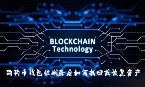 狗狗币钱包被删除后如何找回或恢复资产