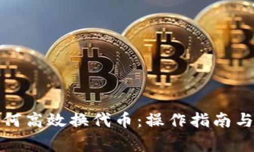 小狐狸钱包如何高效换代币：操作指南与常见问题解答