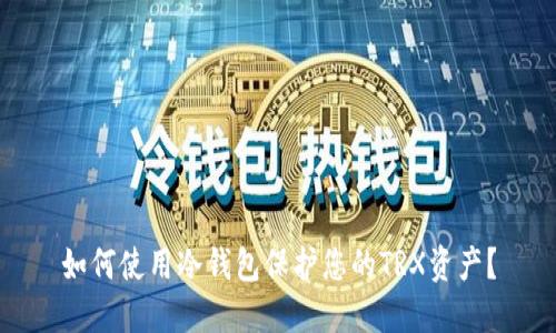 如何使用冷钱包保护您的TRX资产？