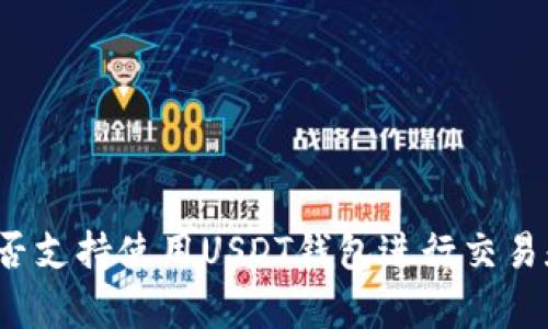 泰国是否支持使用USDT钱包进行交易和支付?