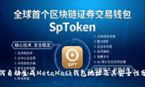 如何自动生成MetaMask钱包地址及其安全性分析