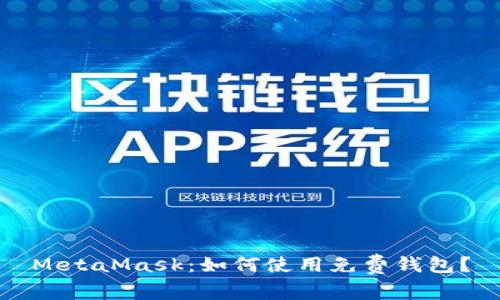 MetaMask：如何使用免费钱包？
