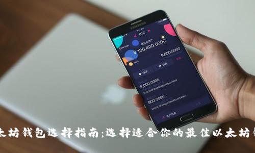 以太坊钱包选择指南：选择适合你的最佳以太坊钱包