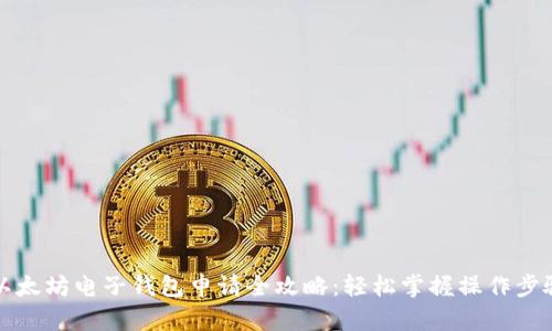 以太坊电子钱包申请全攻略：轻松掌握操作步骤