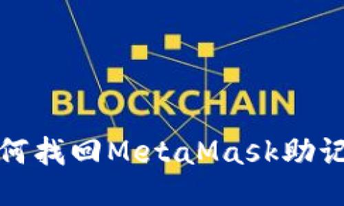如何找回MetaMask助记词