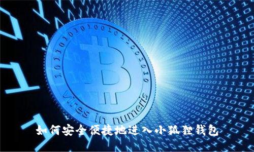 如何安全便捷地进入小狐狸钱包