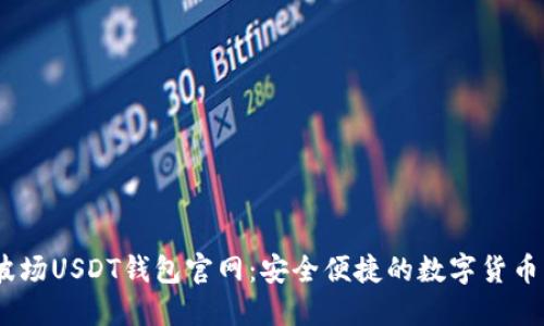 biasoti波场USDT钱包官网：安全便捷的数字货币管理平台
