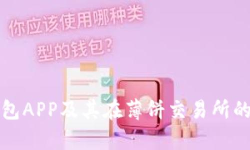 小狐狸钱包APP及其在薄饼交易所的应用分析