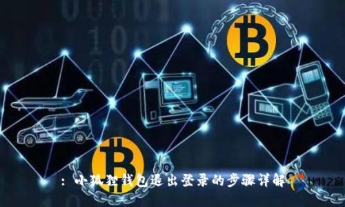 : 小狐狸钱包退出登录的步骤详解