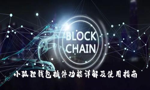 小狐狸钱包插件功能详解及使用指南