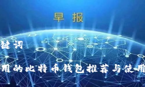 和关键词

最常用的比特币钱包推荐与使用指南