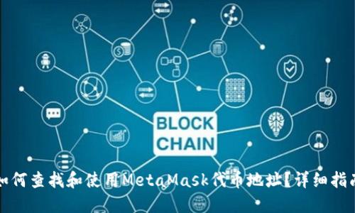 如何查找和使用MetaMask代币地址？详细指南
