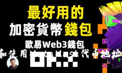 如何查找和使用MetaMask代币地址？详细指南