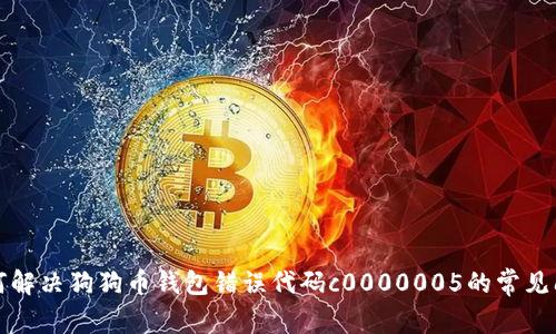 如何解决狗狗币钱包错误代码c0000005的常见问题