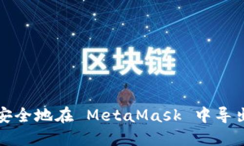 如何安全地在 MetaMask 中导出私钥