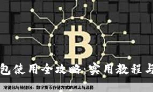 小狐狸钱包使用全攻略：实用教程与图片指南