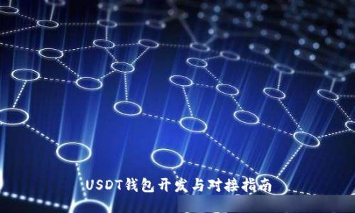 USDT钱包开发与对接指南