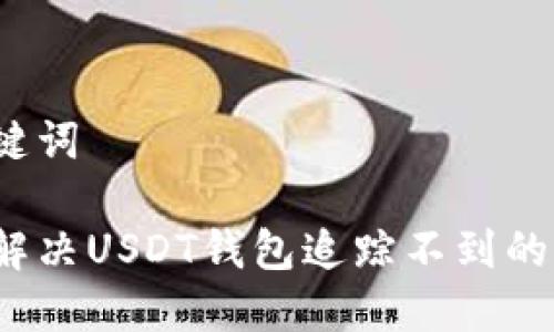 和关键词

如何解决USDT钱包追踪不到的问题？