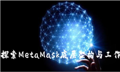 深入探索MetaMask底层架构与工作原理