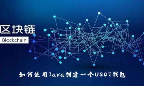 如何使用Java创建一个USDT钱包