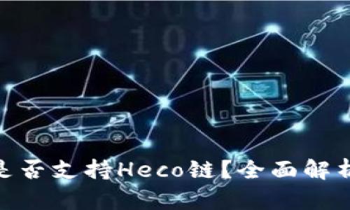 MetaMask是否支持Heco链？全面解析与操作指南