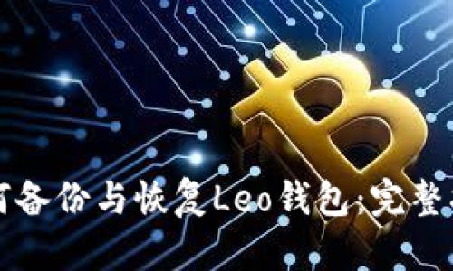 如何备份与恢复Leo钱包：完整指南