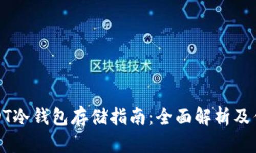 USDT冷钱包存储指南：全面解析及优势