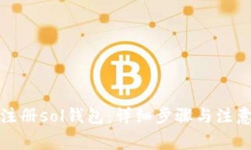如何注册sol钱包：详细步骤与注意事项