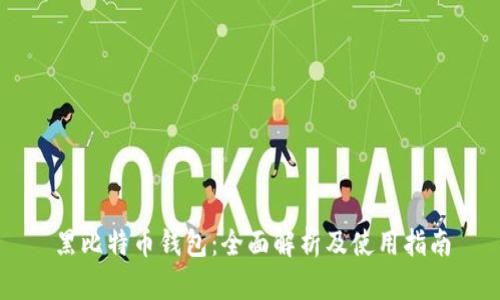 黑比特币钱包：全面解析及使用指南