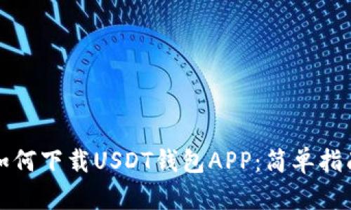 如何下载USDT钱包APP：简单指南