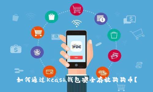 如何通过Kcash钱包安全存放狗狗币？