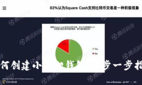 如何创建小狐狸钱包：一步一步指南