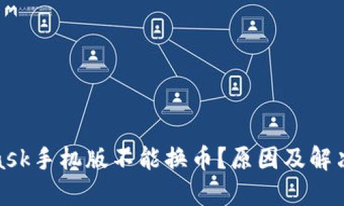 : MetaMask手机版不能换币？原因及解决方案详解