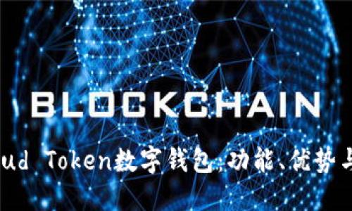 : 理解Cloud Token数字钱包：功能、优势与使用指南