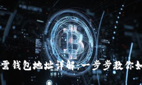 比特币提现所需钱包地址详解：一步步教你如何提取比特币