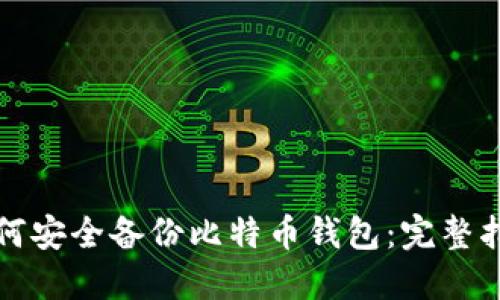 如何安全备份比特币钱包：完整指南