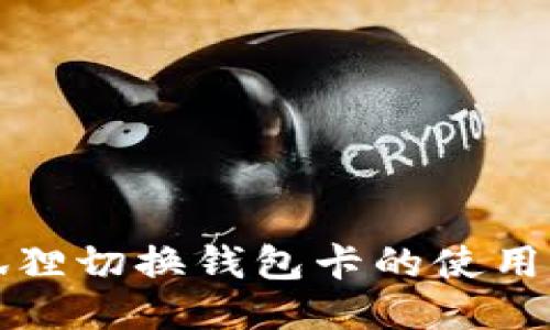 小狐狸切换钱包卡的使用指南