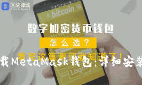 苹果手机怎么下载MetaMask钱包：详细安装步骤与注意事项