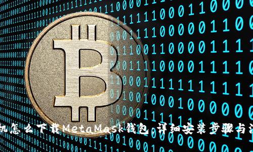 苹果手机怎么下载MetaMask钱包：详细安装步骤与注意事项
