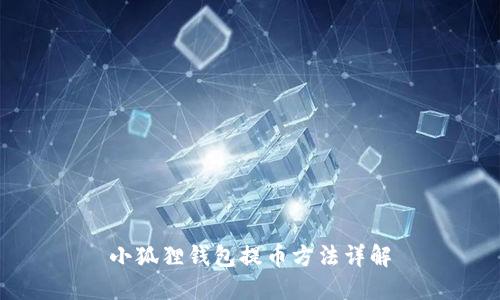 小狐狸钱包提币方法详解