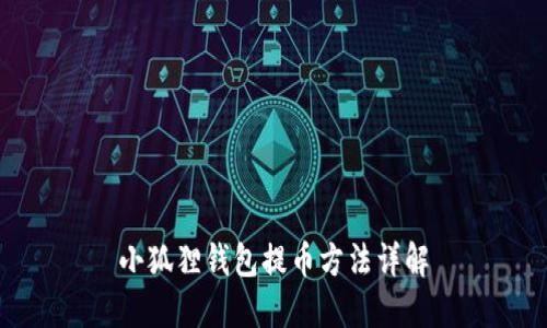 小狐狸钱包提币方法详解