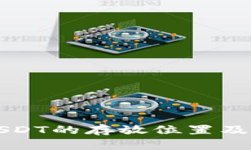冷钱包USDT的存放位置及使用指南