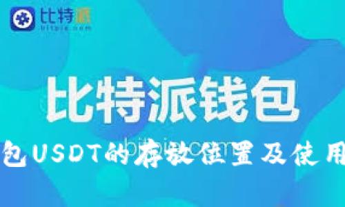 冷钱包USDT的存放位置及使用指南