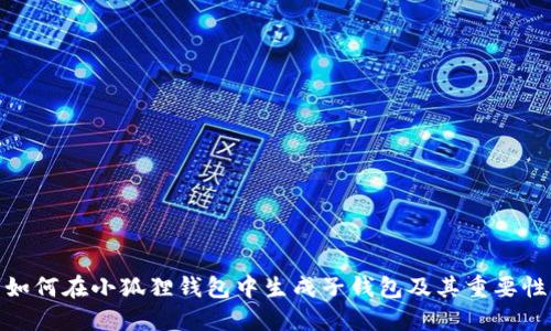 如何在小狐狸钱包中生成子钱包及其重要性