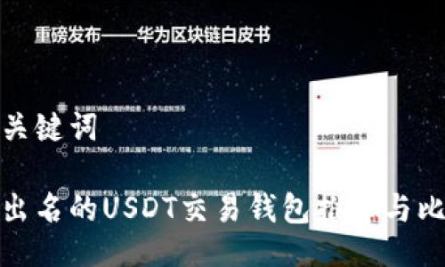 及关键词

最出名的USDT交易钱包推荐与比较