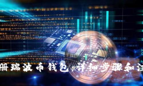 如何注册瑞波币钱包：详细步骤和注意事项