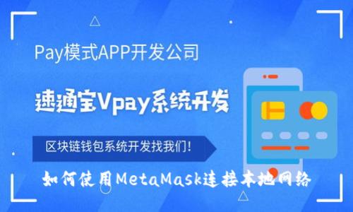 如何使用MetaMask连接本地网络