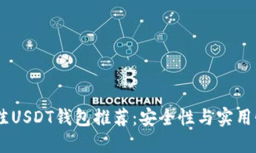 : 2023年最佳USDT钱包推荐：安全性与实用性的完美结合
