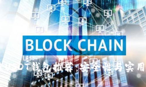 : 2023年最佳USDT钱包推荐：安全性与实用性的完美结合