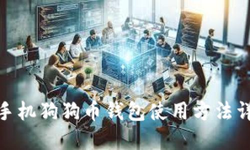 : 手机狗狗币钱包使用方法详解